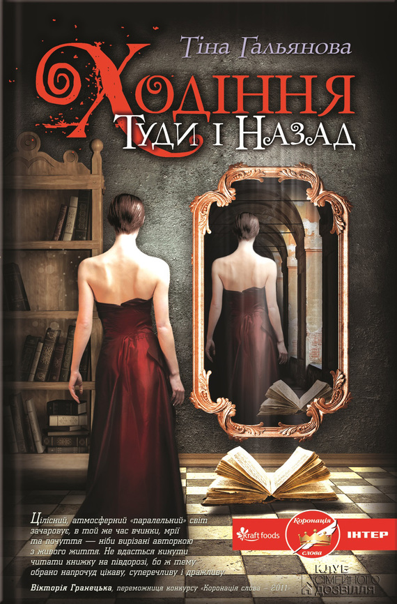 Ходіння Туди і Назад - Читати Книжки Безкоштовно (Он-Лайн, Українською Мовою).  (читати книги онлайн) Скачати книги у форматі PDF, EPUB, FB2 українською